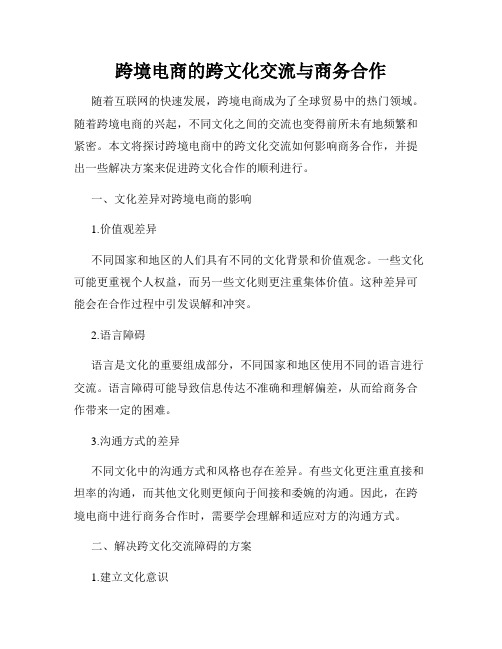 跨境电商的跨文化交流与商务合作