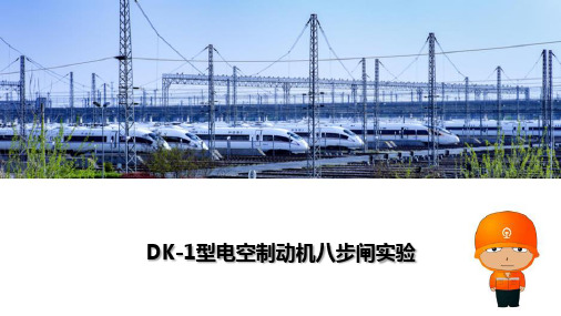 电力机车DK型电空制动机八步闸实验