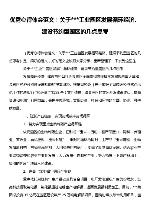 优秀心得体会范文：关于---工业园区发展循环经济、建设节约型园区的几点思考