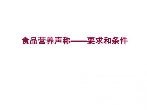 预包装食品营养标签通则GB28050解析part2剖析