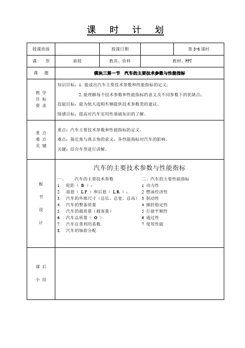 《汽车的主要技术参数与性能指标》教案