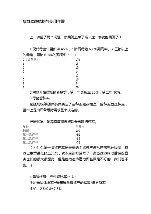 猪群胎龄结构与使用年限