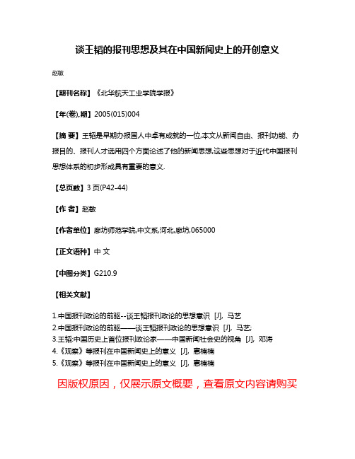 谈王韬的报刊思想及其在中国新闻史上的开创意义