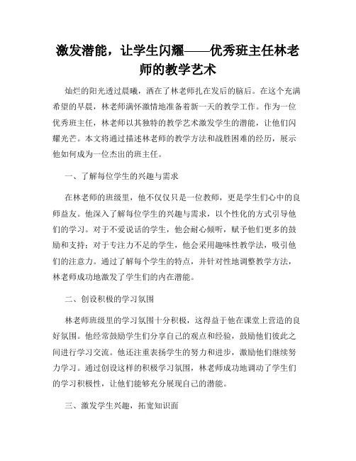 激发潜能,让学生闪耀——优秀班主任林老师的教学艺术