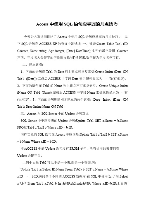 Access中使用SQL语句应掌握的几点技巧