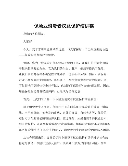 保险业消费者权益保护演讲稿