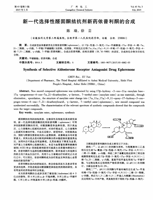 新一代选择性醛固酮拮抗剂新药依普利酮的合成