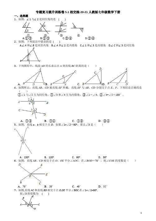 5.1相交线-2020-2021学年人教版七年级数学下册专题复习提升训练(机构)