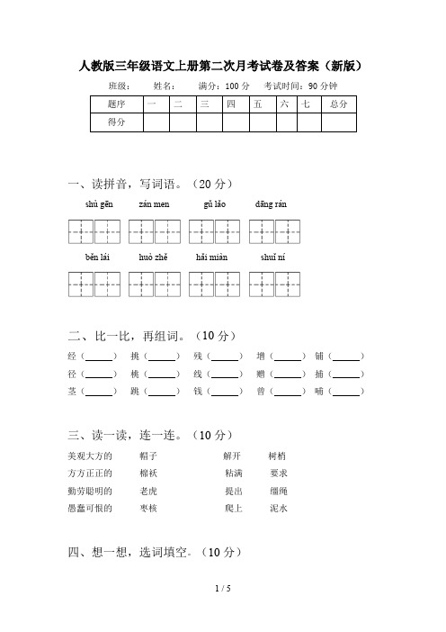 人教版三年级语文上册第二次月考试卷及答案(新版)