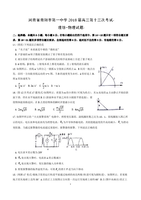 河南省南阳市第一中学2018届高三第十三次考试理综物理试题