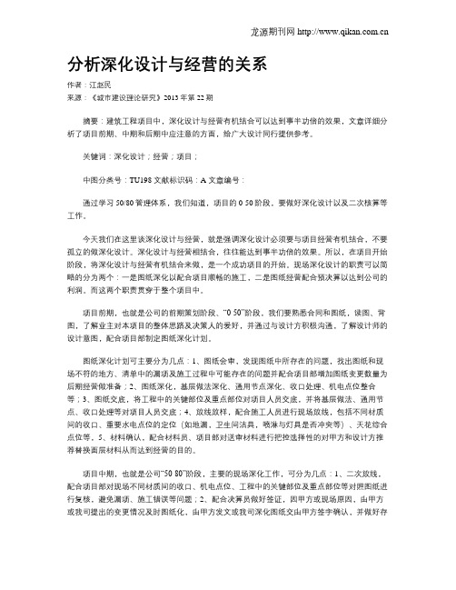 分析深化设计与经营的关系