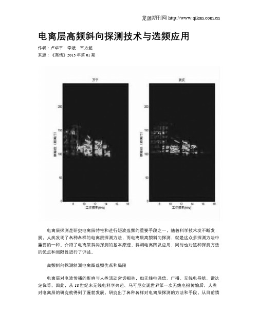 电离层高频斜向探测技术与选频应用