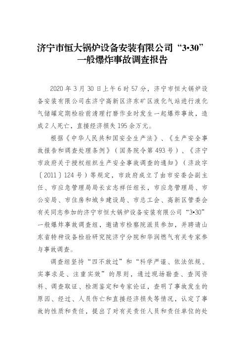济宁市恒大锅炉设备安装有限公司“3·30” 一般爆炸事故调查报告