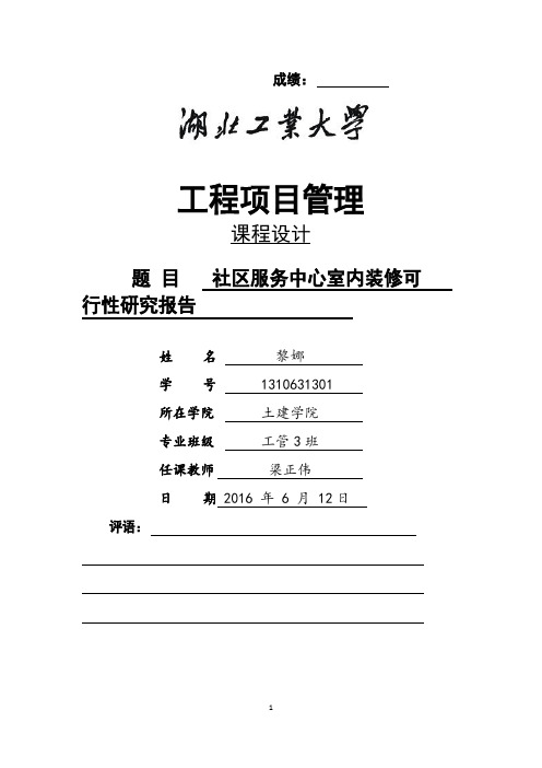 XX社区服务中心室内装修可行性报告