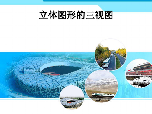 立体图形的三视图ppt