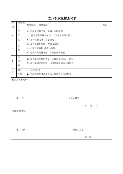 空压机安全检查记录