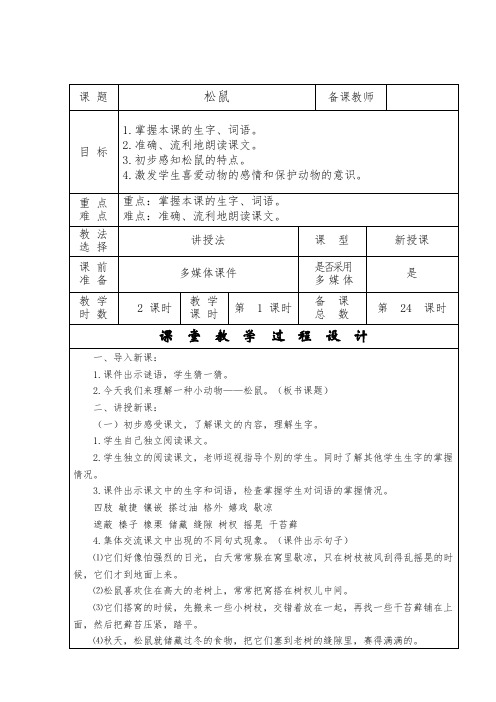 北师大版小学语文三年级下《三 可爱的小生灵：松 鼠》 优质课教学设计_5