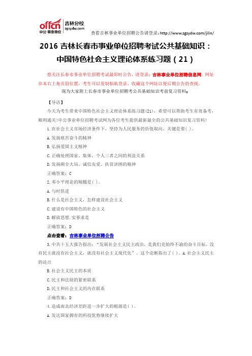 2016吉林长春市事业单位招聘考试公共基础知识:中国特色社会主义理论体系练习题(21)