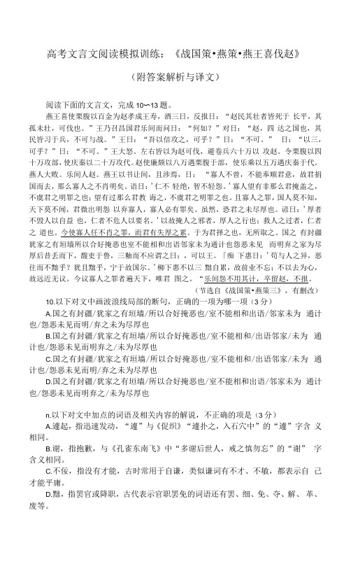 高考文言文阅读模拟训练：《战国策-燕策-燕王喜伐赵》(附答案解析与译文)