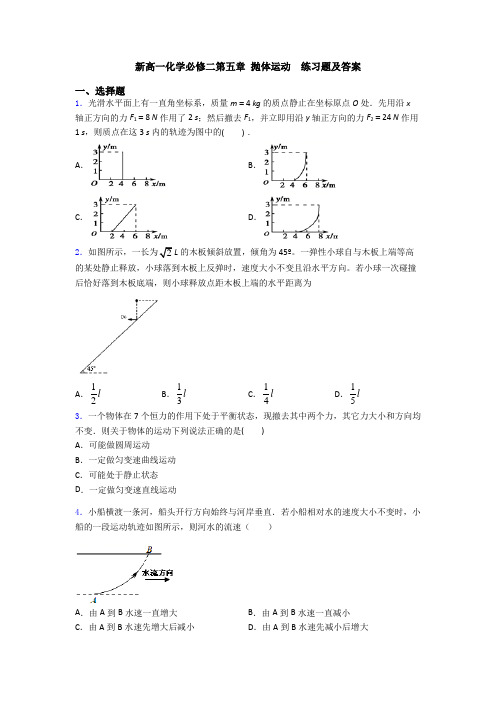 新高一化学必修二第五章 抛体运动  练习题及答案