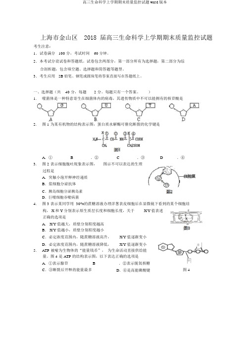 高三生命科学上学期期末质量监控试题word版本