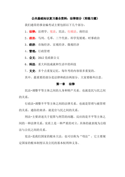 公共基础知识复习最全资料