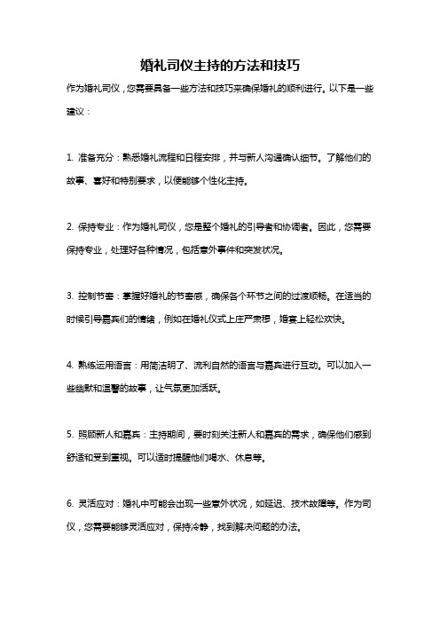 婚礼司仪主持的方法和技巧