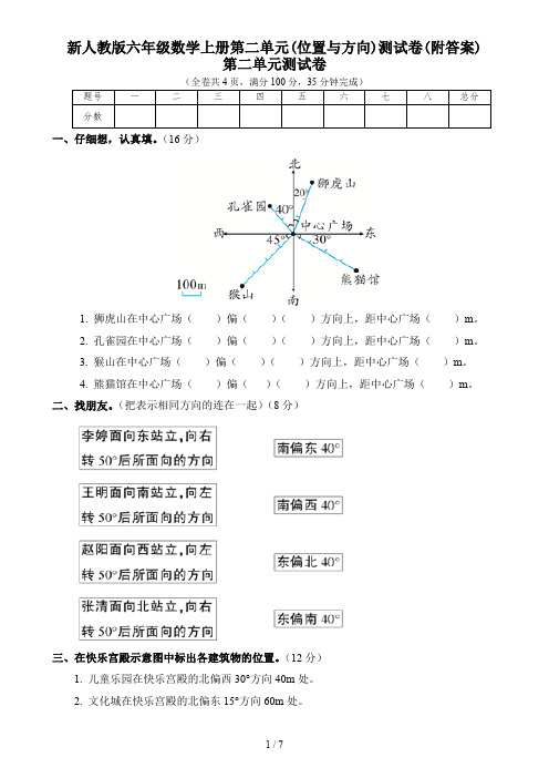 新人教版六年级数学上册第二单元(位置与方向)测试卷(附答案)