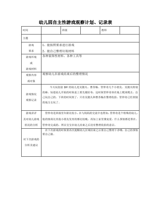 幼儿园自主性游戏观察计划、记录表