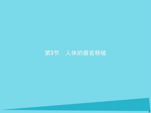 高中生物第1章生物科学与健康1.3人体的器官移植课件新人教版选修2