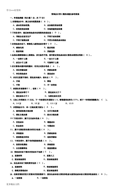 管理会计学》模拟试题及参考答案-2讲课讲稿