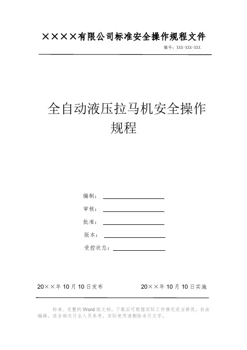 全自动液压拉马机安全操作规程 安全操作规程 岗位作业指导书 岗位操作规程 