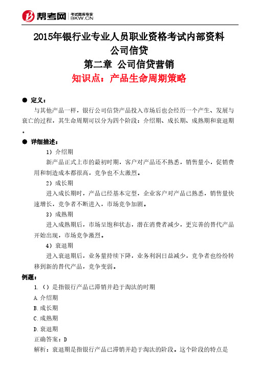 第二章 公司信贷营销-产品生命周期策略