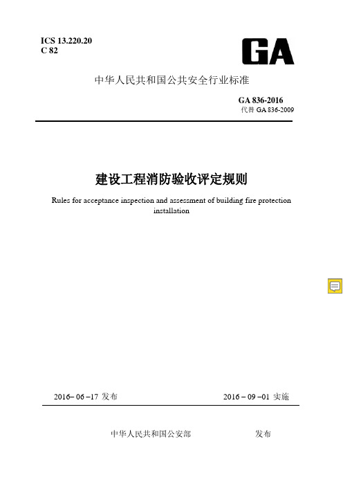 建设工程消防验收评定规则 GA836-2019