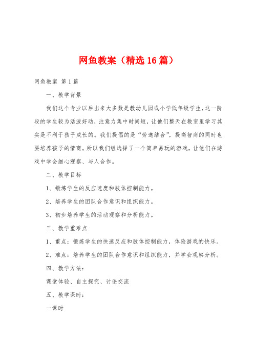 网鱼教案(精选16篇)