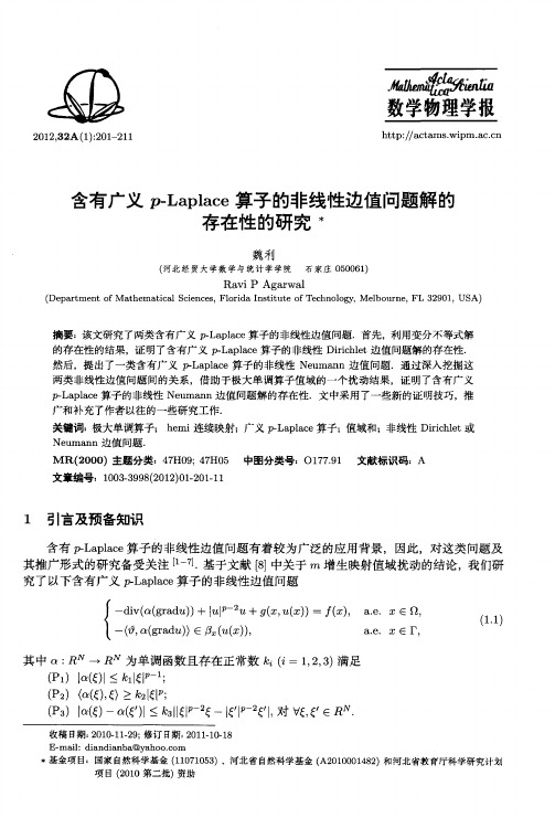 含有广义p—Laplace算子的非线性边值问题解的存在性的研究