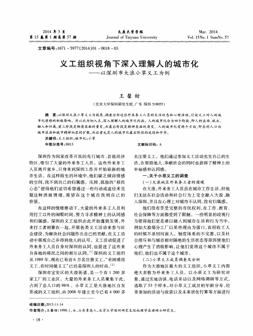 义工组织视角下深入理解人的城市化——以深圳市大浪小草义工为例