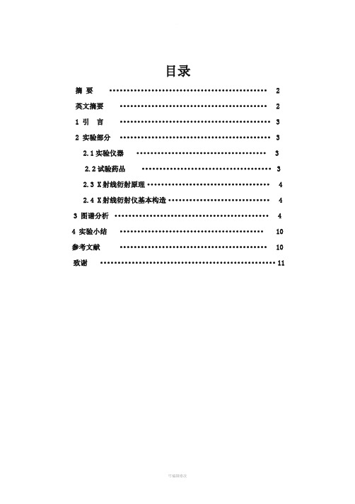 毕业论文   纳米磁性材料研究