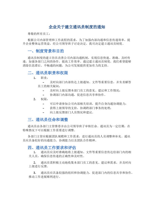 企业关于建立通讯员制度的通知