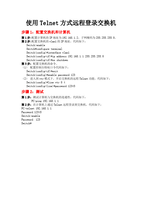 使用Telnet方式远程登录交换机