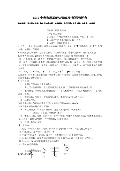 2019中考物理基础知识练习-压强和浮力.doc