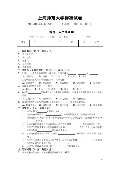 上海师范大学人文地理学样卷