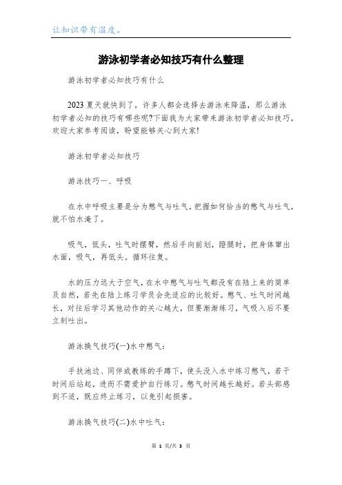 游泳初学者必知技巧有什么整理