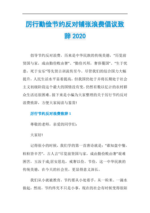 厉行勤俭节约反对铺张浪费倡议致辞2020