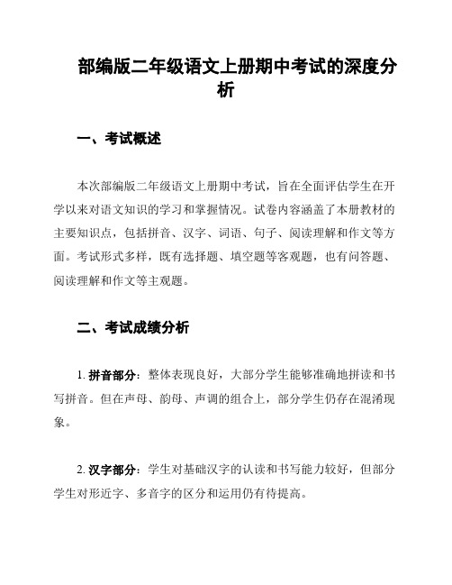 部编版二年级语文上册期中考试的深度分析