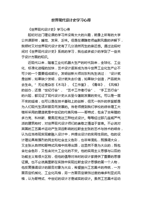 世界现代设计史学习心得