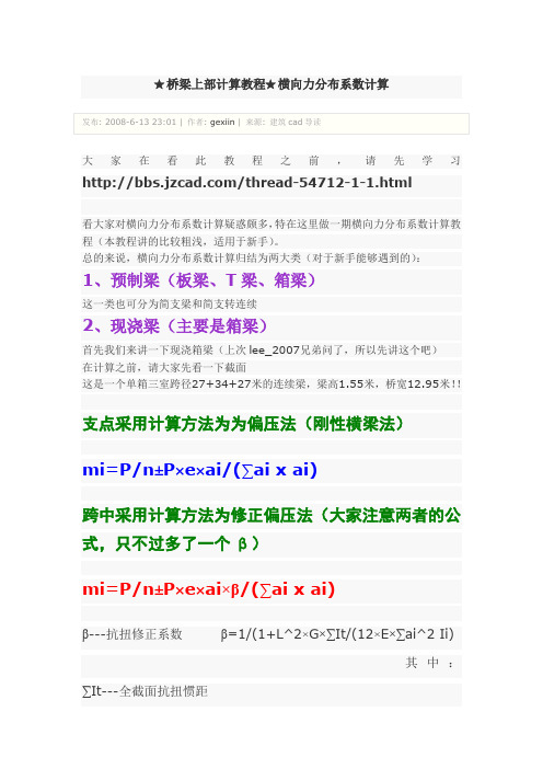 桥梁上部计算教程★横向力分布系数计算 - 桥梁设计