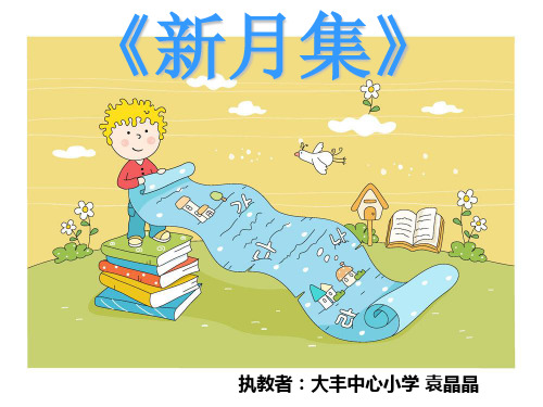 《新月集》教学课件.ppt