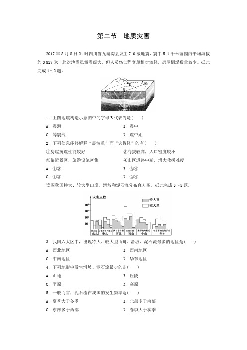 课时作业14：6.2地质灾害