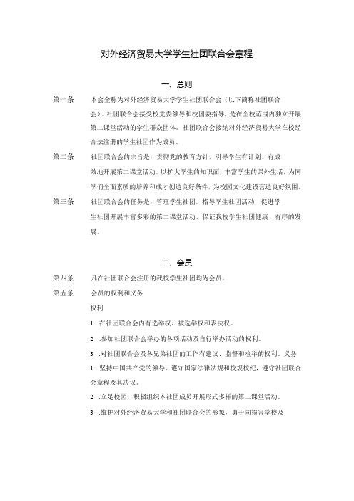 3 对外经济贸易大学学生社团联合会章程